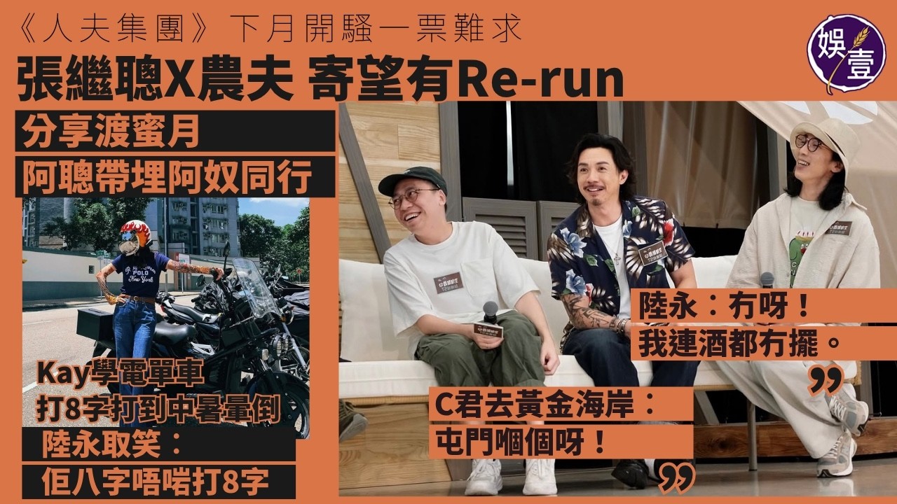 張繼聰 農夫分享渡蜜月阿聰帶埋阿奴同行C君去黃金海岸︰屯門嗰個呀!陸永︰冇呀!當年我連酒都冇擺。Kay學電單車 打8字打到中暑暈倒陸永取笑︰佢八字唔啱打8字 #張繼聰 #陸永 #C君 #娛壹 縮圖