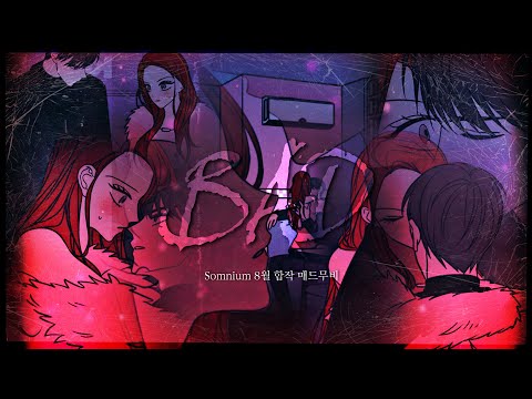 ✨ Somnium 8월 합작 매드무비 - Bad ✨