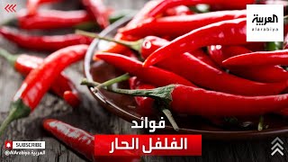 صحتك+ | علاج نزلات البرد وتخفيف أعراضها من الفوائد الصحية للفلفل الحار