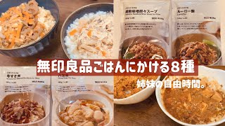 【無印良品】ごはんにかけるシリーズ８種を食べ比べてしてみた！