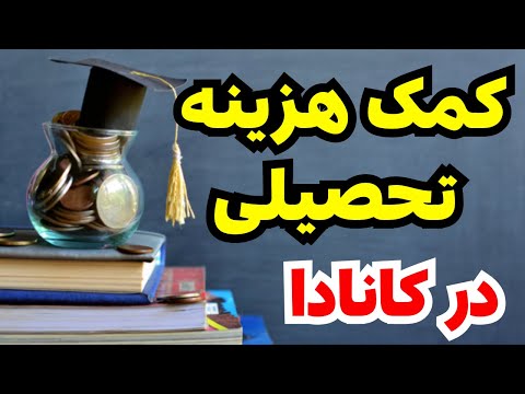 توی کانادا درس بخون و از دولت وام بگیر