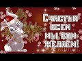 ❆❄️❆КРАСИВОЕ МУЗЫКАЛЬНОЕ ПОЗДРАВЛЕНИЕ❆❄️❆🎄 ☃️С НОВЫМ ГОДОМ!☃️  Музыкальная открытка  komur