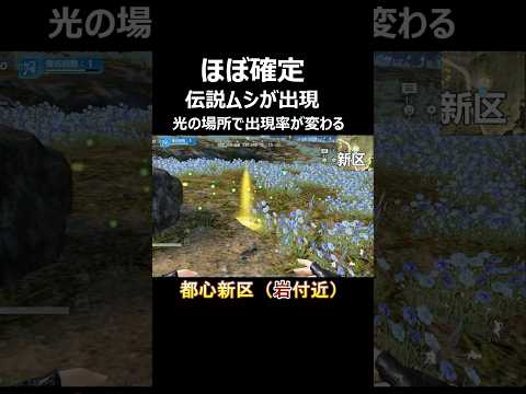 伝説ムシの生息場所が判明！虫取り完全攻略【荒野行動】 #荒野行動 #shorts #荒野新生活応援