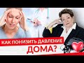 Как быстро снизить давление в домашних условиях без лекарств?