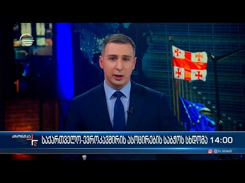 ქრონიკა 14:00 საათზე - 20 თებერვალი, 2024 წელი
