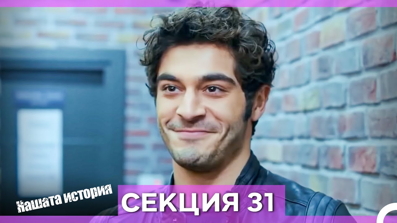 Нашата история - Епизод 31 (Bulgarian Dubbed)