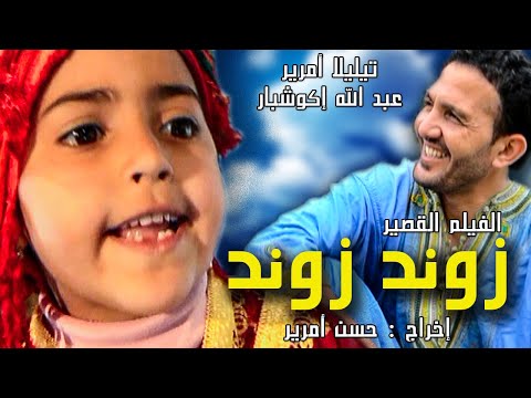 الفيلم القصير زوند زوند Androu Tv Film Zond Zond