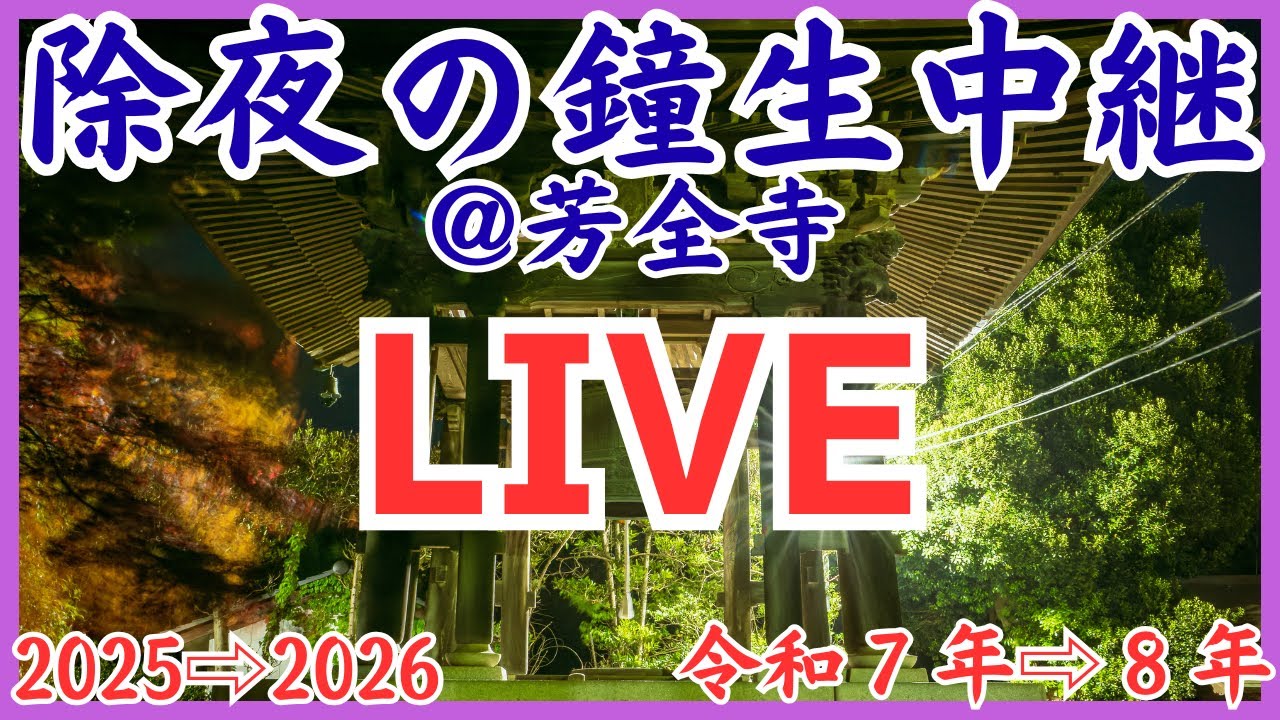 [LIVE]除夜の鐘生中継2025-2026（曹洞宗芳全寺 栃木県真岡市）:Jyoya-no-kane,the New Year's Eve bell