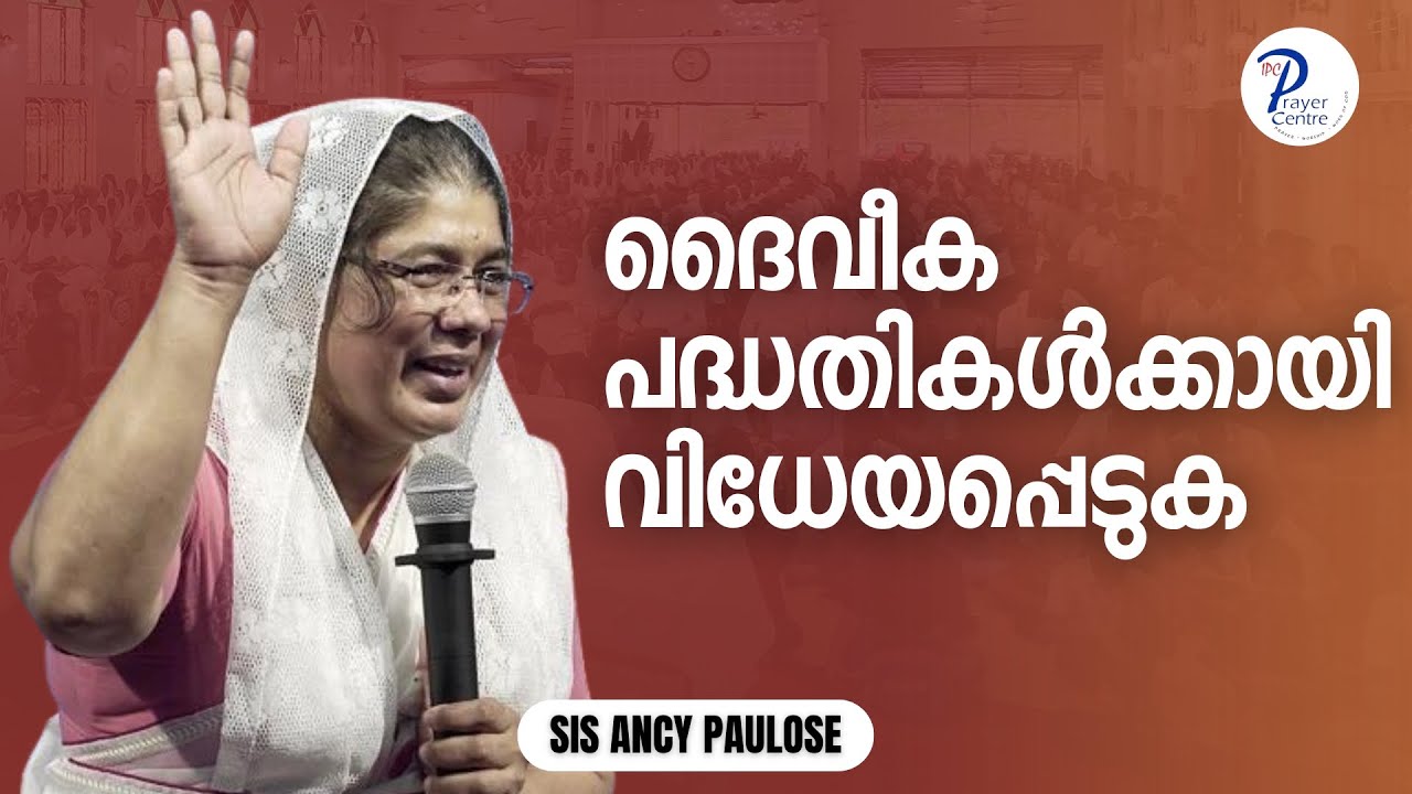 ദൈവീക പദ്ധതികൾക്കായി വിധേയപ്പെടുക | SIS ANCY PAULOSE | IPC PRAYER CENTRE THIRUVALLA
