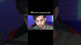 تقييم كل انواع جبس المشاهير 🤣 الفيديو كامل👆