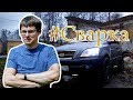 Что если вам продали гнилой в хлам автомобиль ? Kia Sorento за 400 тыс ₽! Сварка!