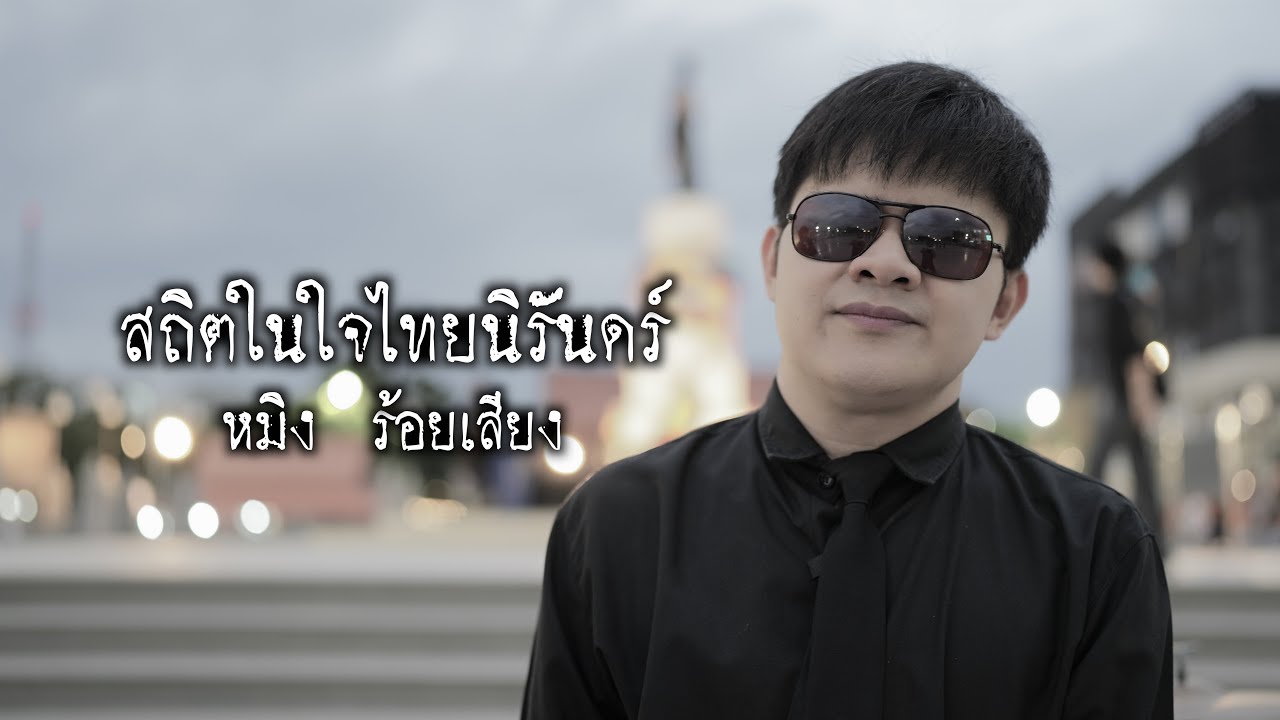 สถิตในใจไทยนิรันดร์ หมิง ร้อยเสียง [official mv]