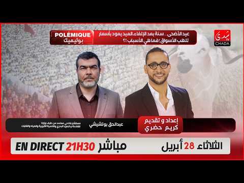 بوليميك مع كريم حضري | عيد الأضحى… سنة بعد الإلغاء، العيد يعود بأسعار تلهب الأسواق، فما هي الأسباب ؟