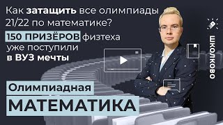 видео: Как ЗАТАЩИТЬ все олимпиады 21-22 ? 150 ПРИЗЁРОВ физтеха уже поступили в вуз мечты. Презентация курса картинка: Как ЗАТАЩИТЬ все олимпиады 21-22 ? 150 ПРИЗЁРОВ физтеха уже поступили в вуз мечты. Презентация курса