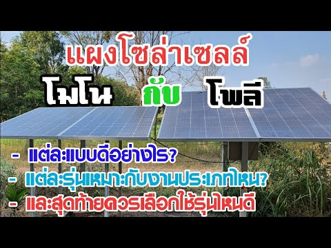 คลิปนี้มีคำตอบ แผงโซล่าเซลล์แบบโมโนกับโพลีเหมาะกับงานประเภทไหนอะไรดีกว่ากันและควรที่จะใช้กับอะไร