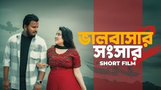 ভালোবাসার সংসার | Bangla New Short Film | Prio | Putul | Stylox Vai Entertainment