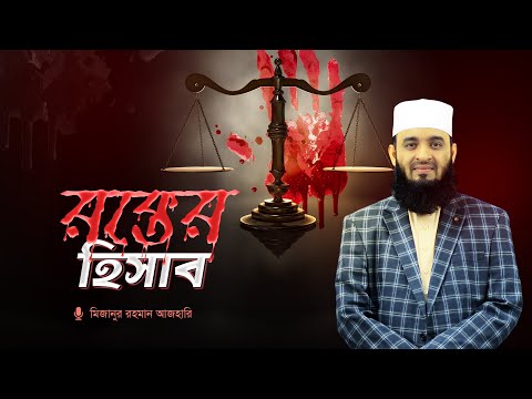 রহমানের বান্দারা অন্যের র🩸ক্তে নিজের হাত রাঙায় না