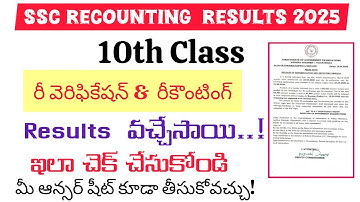 AP SSC 2025 Re Verification and Recounting Results| పదవ తరగతి రీ వెరిఫికేషన్ &  రీకౌంటింగ్ ఫలితాలు