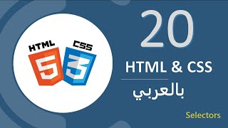 20- HTML & CSS Selectors  بالعربي