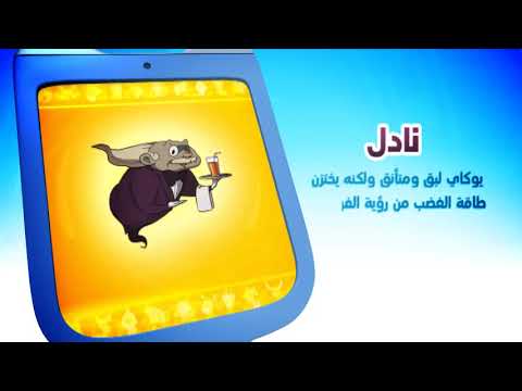 يوكاي واتش شخصيات نادل 
