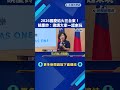 2026國慶焰火在台東！饒慶鈴:邀請大家一起來玩－民視新聞