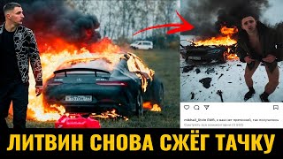 Литвин сжег БМВ / Видео