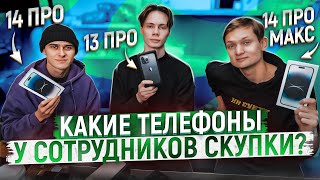 КАКИМИ СМАРТФОНАМИ ПОЛЬЗУЮТСЯ СОТРУДНИКИ СКУПКИ АЙДЕНА? Iphone 14 pro max?