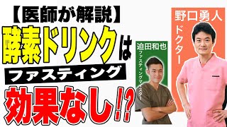 【医師が解説】酵素ドリンクは効果なし！？