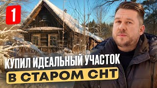 видео: Купил идеальный участок в СНТ. Правила выбора, на что обращать внимание при покупке? ДДД by LandBlog картинка: Купил идеальный участок в СНТ. Правила выбора, на что обращать внимание при покупке? ДДД by LandBlog