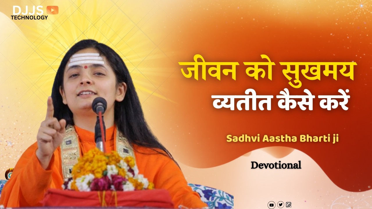 Djjs Satsang -- how to live a happy life ] जीवन को सुखमय व्यतीत कैसे करें ] Shri Ashutosh Maharaj ji