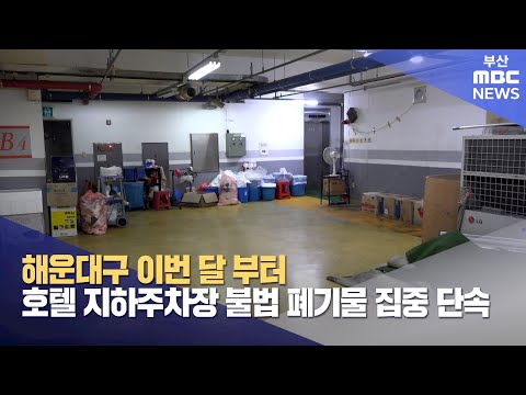 해운대구, 호텔 지하주차장 불법 폐기물 집중단속 (2023-09-04,월/뉴스데스크/부산MBC)