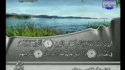 سورة الفيل بصوت الشيخ فارس عباد Surat Al Fil