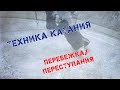 Техника катания Переступания Перебежка Как делать перебежку