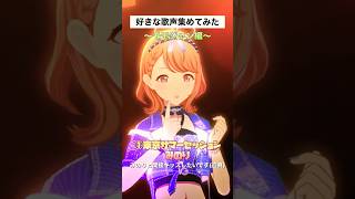 好きな歌声集めてみた〜モモジャン編〜【プロセカ】 #shorts