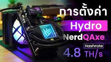 วิธีตั้งค่าเครื่องขุด NerdQAxe Hydro แรงขุด Hashrate 4.8TH/s แบบ Solo ลุ้น Block 3.125 BTC