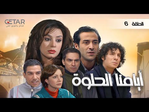 مسلسل أيامنا الحلوة الحلقة السادسة 06 كاملة HD