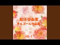 恋をリリース Originally Performed By 松任谷由実