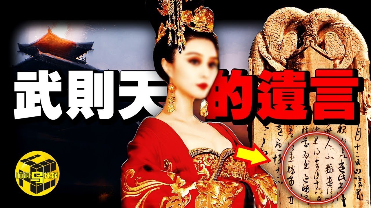 破解史學界千年謎團！無字碑其實是武則天留在異度空間的“遺言”？普通人看不見無字碑上刻字的真正原因...[She's Xiaowu 小烏]