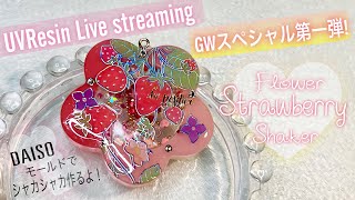 【UVResin/レジン】GWスペシャル❣️何作る？✨Let’s make Flower Strawberry shaker ❣️お花とイチゴのシェイカー🌸