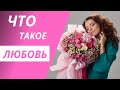 Почему нам сложно построить счастливые отношения или что такое любовь