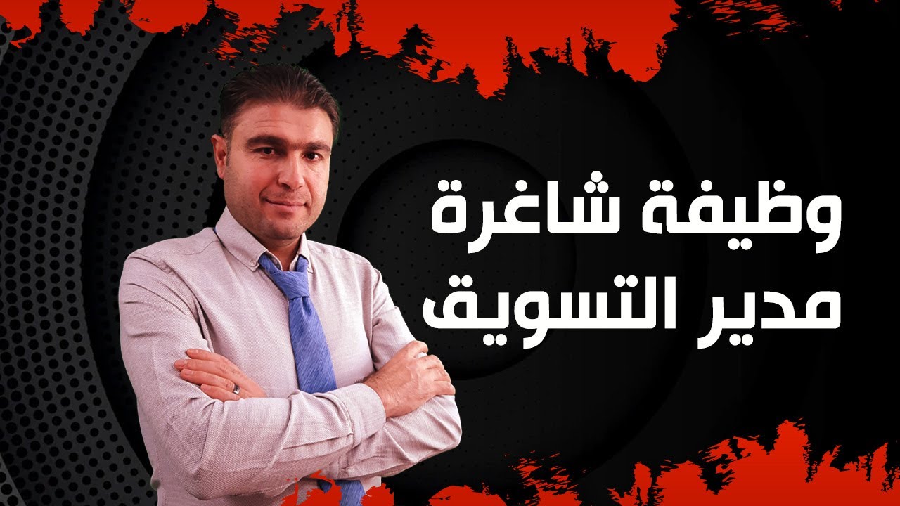 وظيفة جديدة شاغرة:مدير التسويق