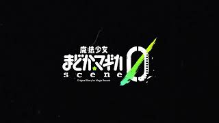 スマホゲーム「マギアレコード 魔法少女まどか☆マギカ外伝」「魔法少女まどか☆マギカ scene0」Film.3&Film.4 予告PV