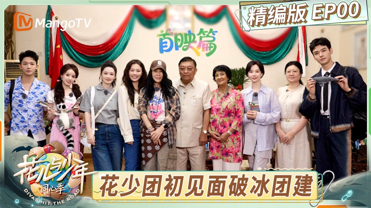 [CC] 精编版 EP00：花少团初见面迎接百元挑战 那英龚俊张晚意巧妙化解尴尬场面｜《花儿与少年·同心季》Divas Hit the Road · Hearts United｜MangoTV