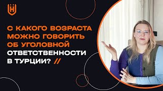 С какого возраста можно говорить об уголовной ответственности в Турции?