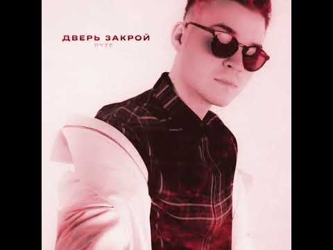 Ryze-дверь закрой текст песни lyrics