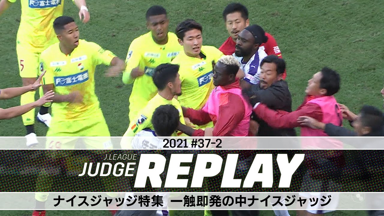 ナイスジャッジ特集 一触即発の中ナイスジャッジ ｊリーグジャッジリプレイ21 37 2 Youtube