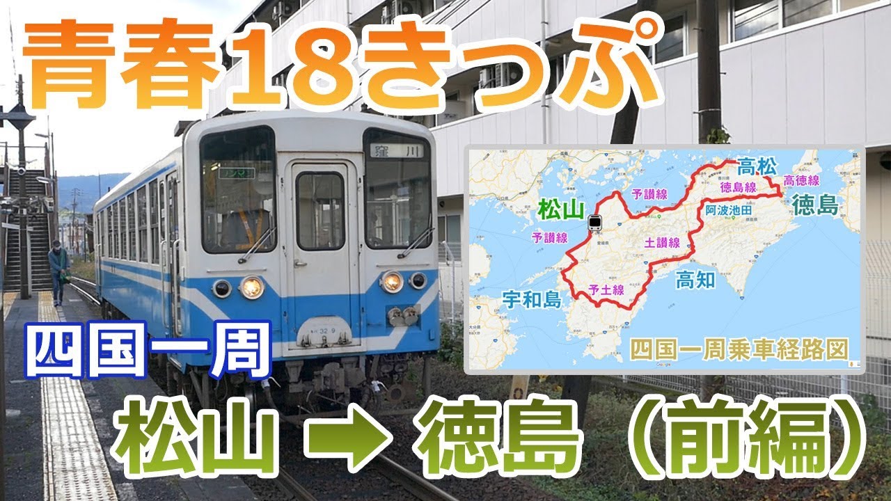 青春18きっぷ 四国を一周してきた 前編 松山 徳島 高知経由 Youtube