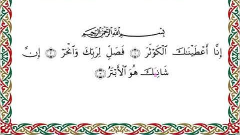 سورة الكوثر برواية ابن جماز عن أبي جعفر ــ الشيخ عيسى الشاذلي