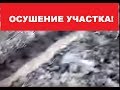 Как осушить землю при высокой грунтовой воде. Часть1. 2017 год.