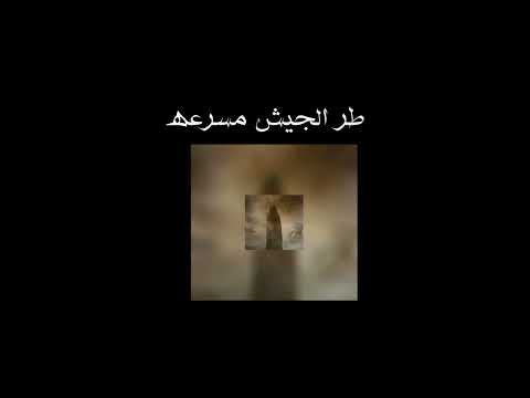 طر الجيش طر الكون مسرعه